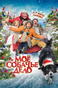 Моё собачье дело русский сериал